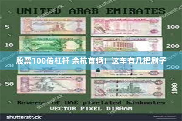 股票100倍杠杆 余杭首辆！这车有几把刷子